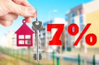 Льготная ипотека под 7%
